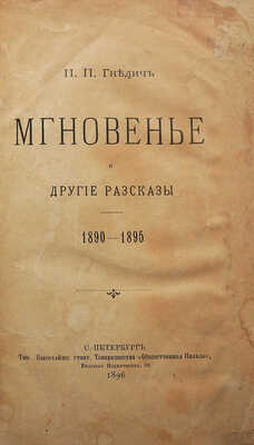 [Собрание В.Г. Лидина]. Гнедич П.П. Мгновенье и другие рассказы. 1890-1895. СПб., 1896.
